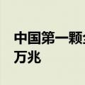 中国第一颗全电推通信卫星定点成功！带宽3万兆