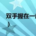 双手握在一起的图片（c罩杯一只手握住图片）