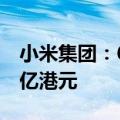 小米集团：6月11日回购1000万股 涉资1.73亿港元