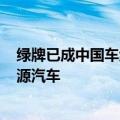 绿牌已成中国车绝对的主流：每卖出10辆就有超7辆是新能源汽车