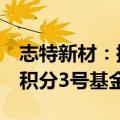 志特新材：控股股东拟协议转让5%股份予微积分3号基金
