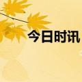 今日时讯：创享未来，不负稀贵二环
