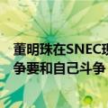 董明珠在SNEC现场推介独家技术“光储空” 称赢得市场竞争要和自己斗争
