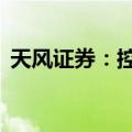 天风证券：控股股东拟至多增持10亿元股份