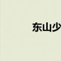 东山少爷新歌（东山少爷真名）