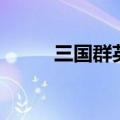 三国群英传ol（三国群英传私服）