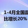 1-4月全国晶硅光伏组件出口量达83.8GW 同比增长20%