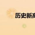 历史新高！苹果股价站上200美元