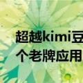 超越kimi豆包，国内最受欢迎AI产品竟是这个老牌应用