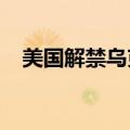 美国解禁乌克兰“亚速营”使用美制武器