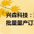 兴森科技：珠海FCBGA封装基板项目已有小批量量产订单交付