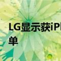 LG显示获iPhone 16 Pro Max OLED面板订单