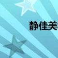 静佳美妆集团（静佳jplus精油）