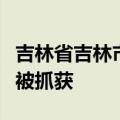 吉林省吉林市北山公园伤人事件犯罪嫌疑人已被抓获