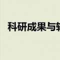 科研成果与转化的内容不包括（科研成果）