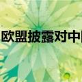 欧盟披露对中国产电动汽车加征临时关税水平