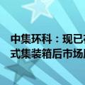 中集环科：现已在荷兰和浙江省嘉兴市等区域向客户提供罐式集装箱后市场服务