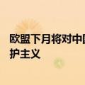 欧盟下月将对中国电车加征25%的关税？外交部：典型的保护主义