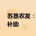 苏垦农发：收到1.16亿元与收益相关的政府补助