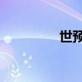 世预赛：国足晋级18强赛