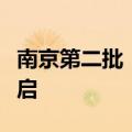 南京第二批“以旧换新”住房消费活动正式开启