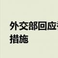 外交部回应香港特区政府对6名逃犯施行限制措施