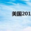 美国2011年电影（2010美国大片）