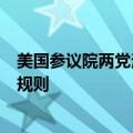 美国参议院两党法案寻求制定美国政府关于人工智能的使用规则
