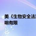 美《生物安全法案》立法存变数？华大基因回应：对公司影响有限