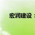 宏润建设：近年未开发新的房地产项目
