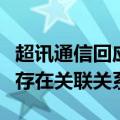 超讯通信回应媒体报道：公司与外协供应商不存在关联关系