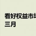 看好权益市场，股票投资类信托成立规模连涨三月