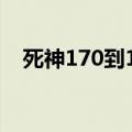 死神170到190讲述什么内容（死神171）