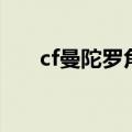 cf曼陀罗角色（cf曼陀罗透视图全身）