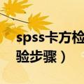 spss卡方检验步骤和结果分析（spss卡方检验步骤）