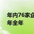 年内76家企业境外IPO备案获通过，已超去年全年
