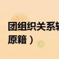 团组织关系转回原籍被拒绝（团组织关系转回原籍）
