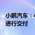 小鹏汽车：小鹏G9、小鹏P7将于月底在埃及进行交付