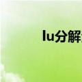 lu分解法怎么求L和U（lu分解）