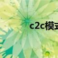 c2c模式的电商平台（c2c模式）