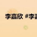李嘉欣 #李嘉欣 #明星（李嘉欣个人信息）