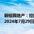 碧桂园地产：控股股东碧桂园控股的清盘呈请聆讯已延期至2024年7月29日