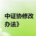 中证协修改《证券公司债券业务执业质量评价办法》