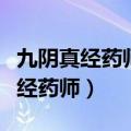 九阴真经药师强化台子一般做什么药（九阴真经药师）