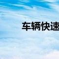 车辆快速理赔程序（快速理赔程序）