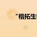 “楷拓生物”完成近亿元新一轮融资