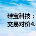 硅宝科技：拟现金收购江苏嘉好100%股权 交易对价4.83亿