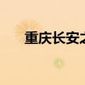 重庆长安之星面包车（重庆长安之星）