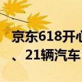 京东618开心夜大奖官宣：送阿勒泰套房别墅、21辆汽车