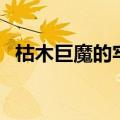 枯木巨魔的牢笼怎么打（枯木巨魔的牢笼）